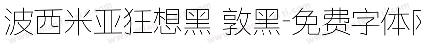 波西米亚狂想黑 敦黑字体转换